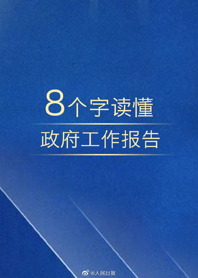 公務(wù)員考試時(shí)政：8個(gè)字讀懂政府工作報(bào)告！