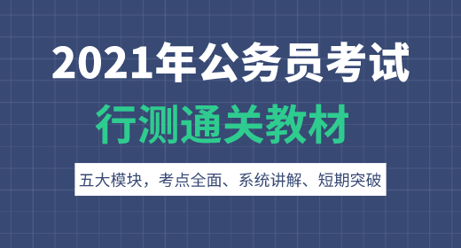 2021年公務員考試行測通關教材