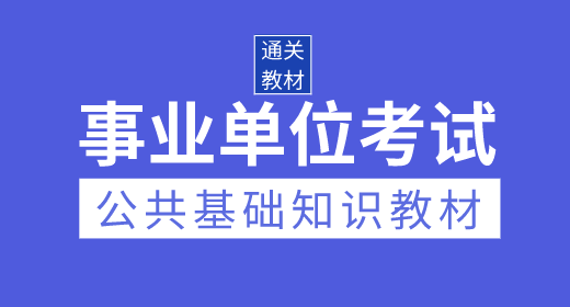 2020年事業(yè)單位考試公共基礎知識通關教材