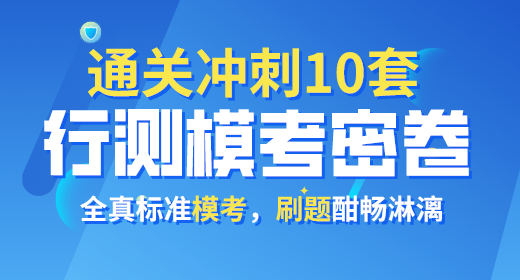 2021年公務員考試行測?？济芫?0套