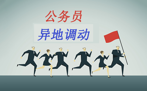 公務(wù)員考試先上岸再調(diào)動(dòng)高升現(xiàn)實(shí)嗎？看看有多難