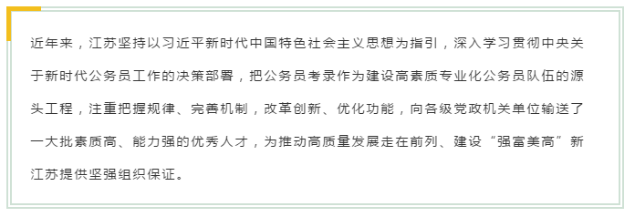 新變化！2020年江蘇省考面試4方面解讀！