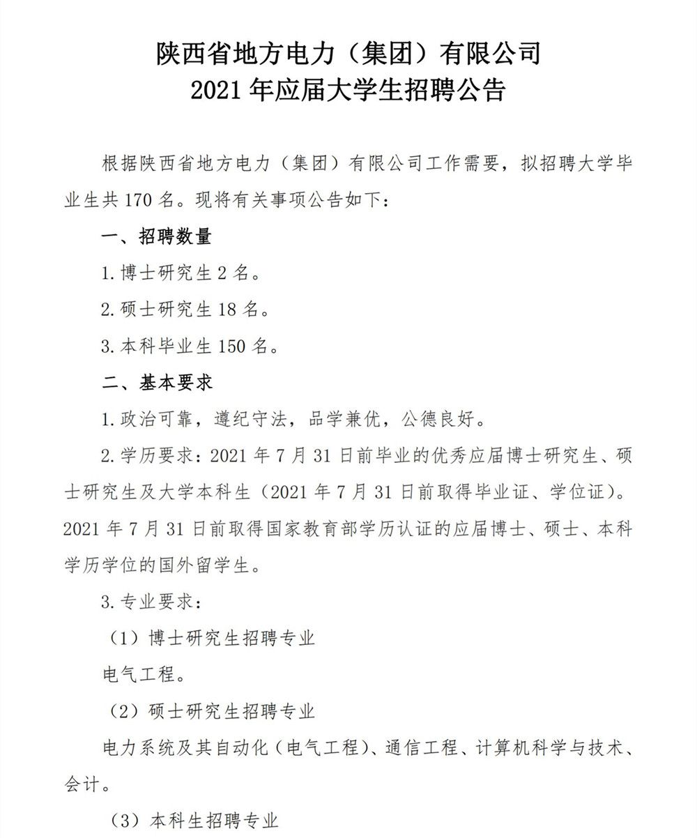 2021年應屆大學生招聘公告_00