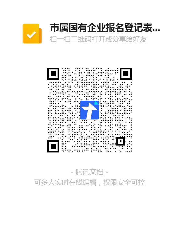 市屬國有企業(yè)報(bào)名登記表（20210402）二維碼.png