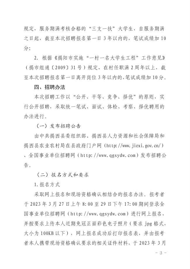 2023年揭西縣集中公開招聘事業(yè)單位工作人員公告_03.jpg
